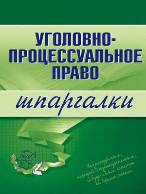 cover image of Уголовно-процессуальное право